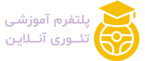 پلتفرم آموزش آنلاین تئوری رانندگی آریوس